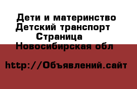 Дети и материнство Детский транспорт - Страница 5 . Новосибирская обл.